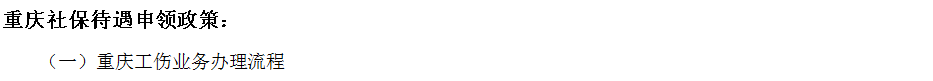 重慶社保增減員申報(bào)辦理指南_社保報(bào)銷流程 第2張 重慶社保增減員申報(bào)辦理指南_社保報(bào)銷流程 第2張