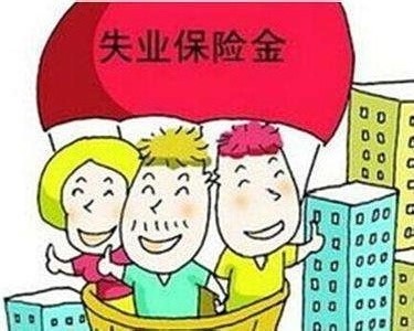 2018年失業保險金領取條件 第1張 2018年失業保險金領取條件 第1張