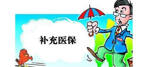 補充醫療保險有什么用？ 第1張