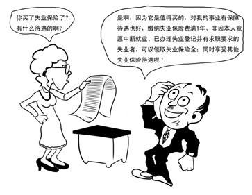 失業(yè)保險待遇 第1張 失業(yè)保險待遇 第1張