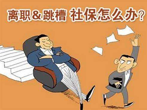離職了社保怎么辦 第1張 離職了社保怎么辦 第1張