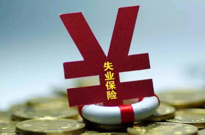 領(lǐng)取失業(yè)金利弊 第1張 領(lǐng)取失業(yè)金利弊 第1張