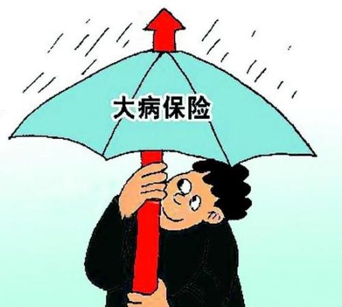 大病醫(yī)療保險(xiǎn)怎么報(bào)銷 第1張 大病醫(yī)療保險(xiǎn)怎么報(bào)銷 第1張