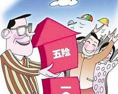 個人能交五險(xiǎn)一金嗎？ 第1張