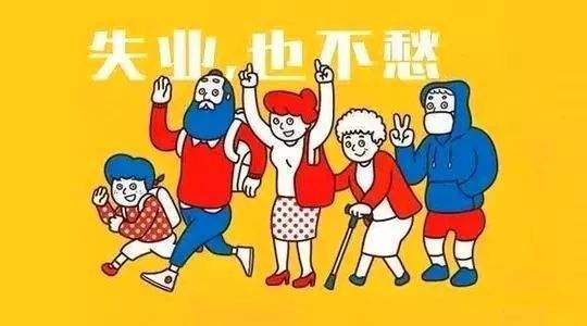 失業保險有什么用？如何領??？ 第1張