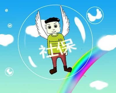 企業(yè)代繳員工社保 第1張 企業(yè)代繳員工社保 第1張