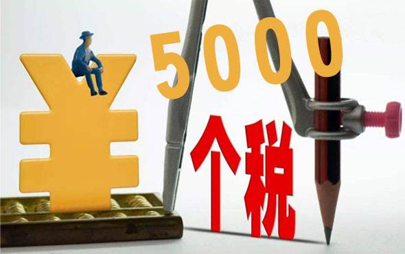 個稅起征點是什么? 第1張 個稅起征點是什么? 第1張