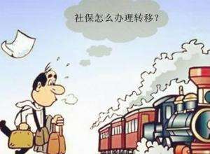 怎么辦理異地社保轉移? 第1張 怎么辦理異地社保轉移? 第1張