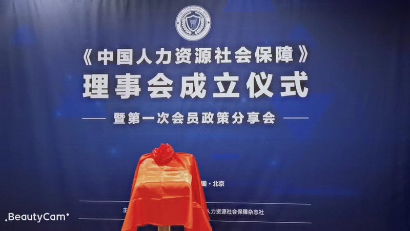 推動(dòng)人力資源服務(wù)業(yè)發(fā)展，“瑞方人力”受邀《中國人力資源社會(huì)保障》理事會(huì)成立儀式 第1張