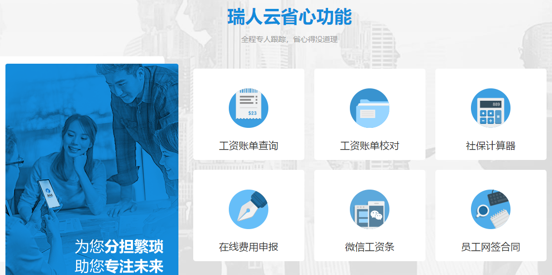 專為人力資源服務商而生的SaaS平臺"瑞人云"參展2019亞太人力資源博覽會 ——國內(nèi)首家人力資源全流程外包服務SaaS平臺來了! 第2張 專為人力資源服務商而生的SaaS平臺"瑞人云"參展2019亞太人力資源博覽會 ——國內(nèi)首家人力資源全流程外包服務SaaS平臺來了! 第2張