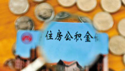 什么時候可以提取公積金? 第1張 什么時候可以提取公積金? 第1張