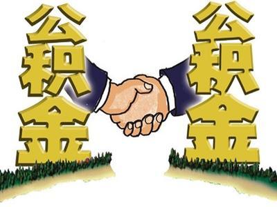 四川省住房套數(shù)認定標準以及住房公積金貸款政策 第1張 四川省住房套數(shù)認定標準以及住房公積金貸款政策 第1張