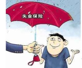 在成都失業(yè)保險(xiǎn)金怎么領(lǐng)取? 第1張 在成都失業(yè)保險(xiǎn)金怎么領(lǐng)取? 第1張