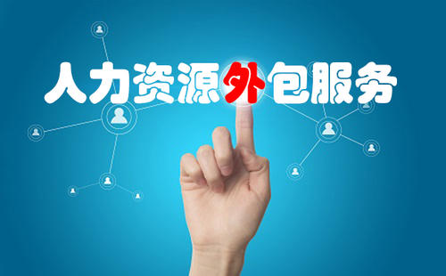 找人力資源外包公司合作有哪些小技巧？ 第1張