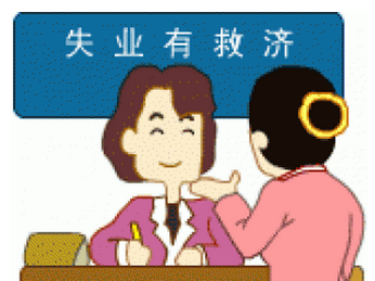 怎么領取失業保險金？可以領多少失業金？ 第1張