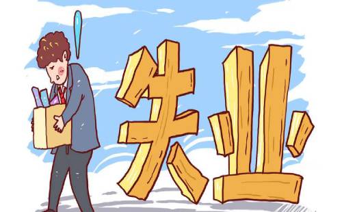 失業人員能否一次性領取失業保險金? 第1張 失業人員能否一次性領取失業保險金? 第1張