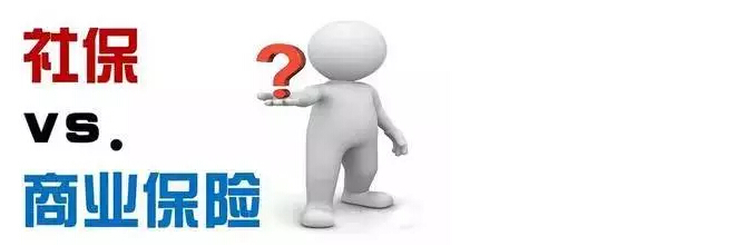 社保和商保的區(qū)別有哪些? 第1張 社保和商保的區(qū)別有哪些? 第1張
