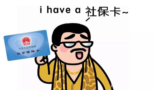 社保斷繳醫保還能用嗎? 第1張 社保斷繳醫保還能用嗎? 第1張