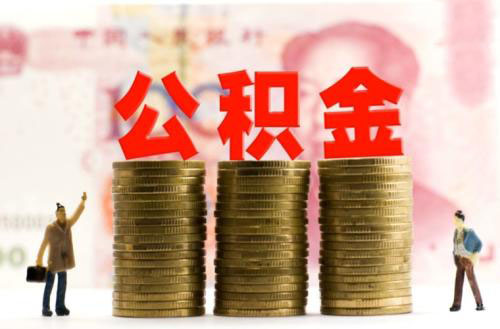 公積金交幾年可以申請貸款買房? 第1張 公積金交幾年可以申請貸款買房? 第1張