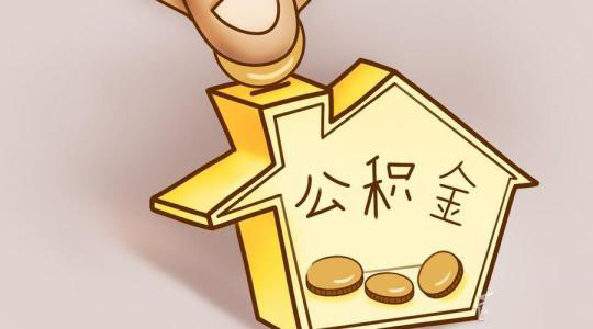 如何使用新版公積金網廳繳費? 第1張 如何使用新版公積金網廳繳費? 第1張