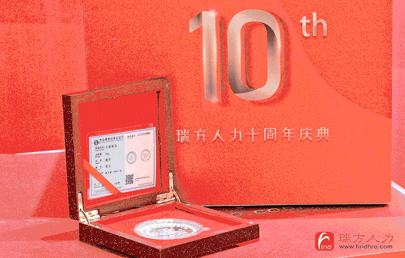 十年答卷!瑞方人力十周年慶典 第2張 十年答卷!瑞方人力十周年慶典 第2張