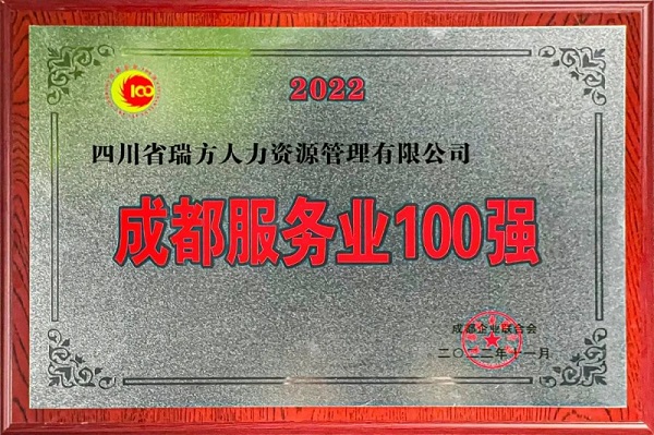 瑞方人力上榜2022成都服務業(yè)企業(yè)100強 第1張 瑞方人力上榜2022成都服務業(yè)企業(yè)100強 第1張