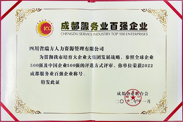 瑞方人力上榜2022成都服務業(yè)企業(yè)100強 第2張 瑞方人力上榜2022成都服務業(yè)企業(yè)100強 第2張