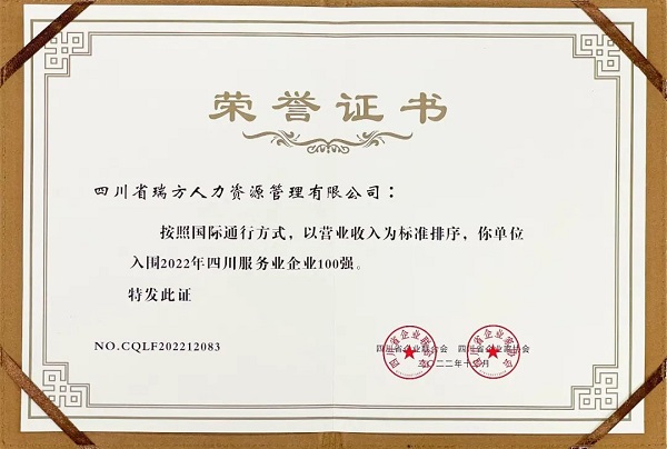 瑞方人力上榜2022年四川服務(wù)業(yè)企業(yè)100強 第2張 瑞方人力上榜2022年四川服務(wù)業(yè)企業(yè)100強 第2張