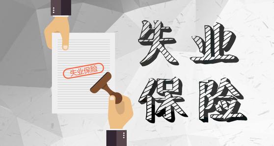 4月1日起,成都失業(yè)保險(xiǎn)金標(biāo)準(zhǔn)上調(diào)! 第1張 4月1日起,成都失業(yè)保險(xiǎn)金標(biāo)準(zhǔn)上調(diào)! 第1張