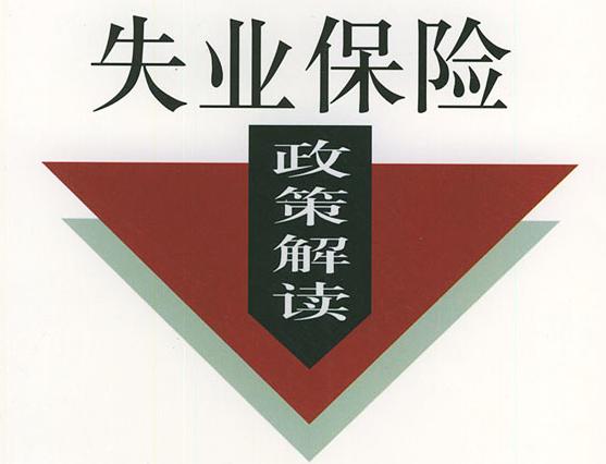 成都失業保險穩崗返還條件有哪些? 第1張 成都失業保險穩崗返還條件有哪些? 第1張