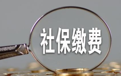 成都8月社保費什么時候扣繳？ 第1張