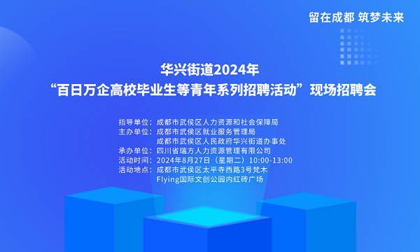 【活動預(yù)告】就在8月27日！武侯區(qū)華興街道2024年“百日萬企”現(xiàn)場招聘會，等你來就業(yè)！ 第1張