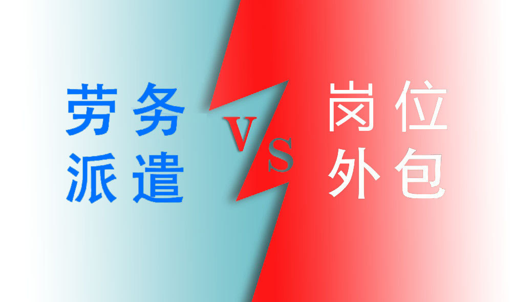 人力資源服務介紹:勞務派遣vs崗位外包 第1張 人力資源服務介紹:勞務派遣vs崗位外包 第1張