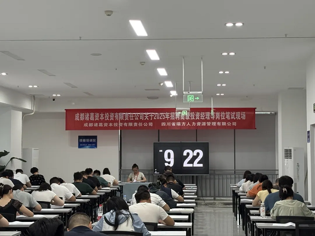 瑞方人力組織完成成都諸葛資本招聘筆試，賦能企業(yè)構(gòu)建專業(yè)的人才梯隊(duì) 第1張