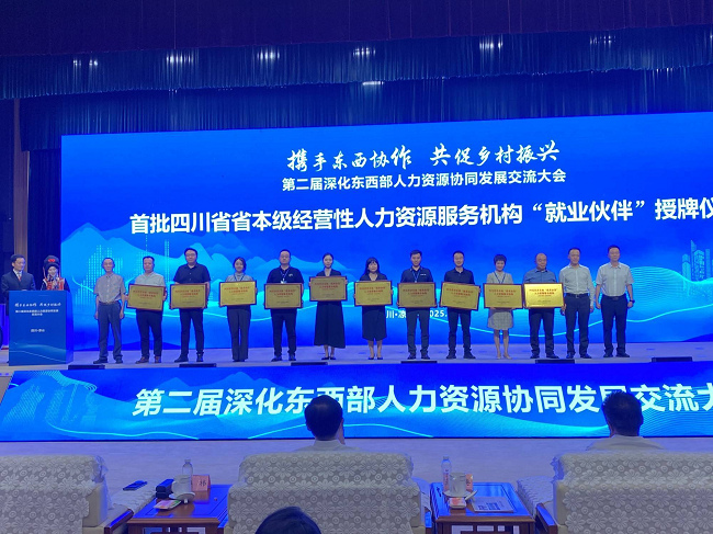 瑞方人力參加第二屆深化東西部人力資源協(xié)同發(fā)展交流大會(huì) 第2張 瑞方人力參加第二屆深化東西部人力資源協(xié)同發(fā)展交流大會(huì) 第2張