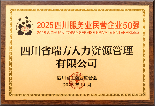 喜報！瑞方人力榮登“2025四川服務業(yè)民營企業(yè)50強”、“2025年四川服務業(yè)企業(yè)100強”雙榜 第2張
